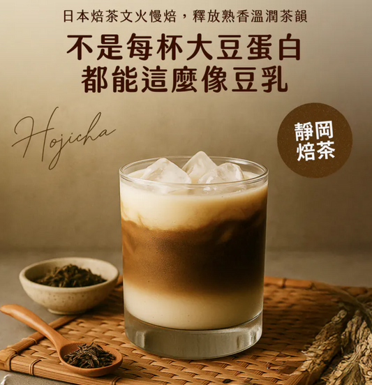 濃粹豆乳蛋白飲 - 文火焙茶 35g
