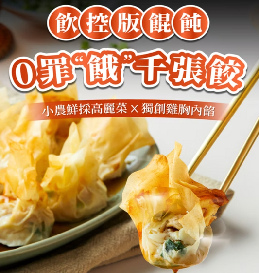 KIND FOOD 康福先生 -0罪餓千張餃 高麗菜雞胸減醣千張餃 240g±5%