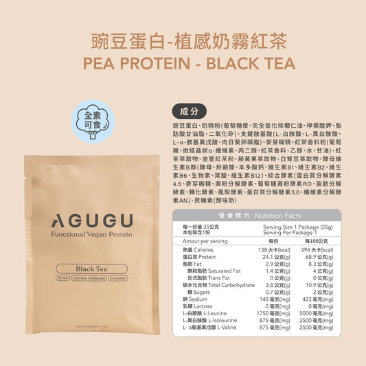 AGUGU-全素 豌豆蛋白飲-隨手包|植感奶霧紅茶