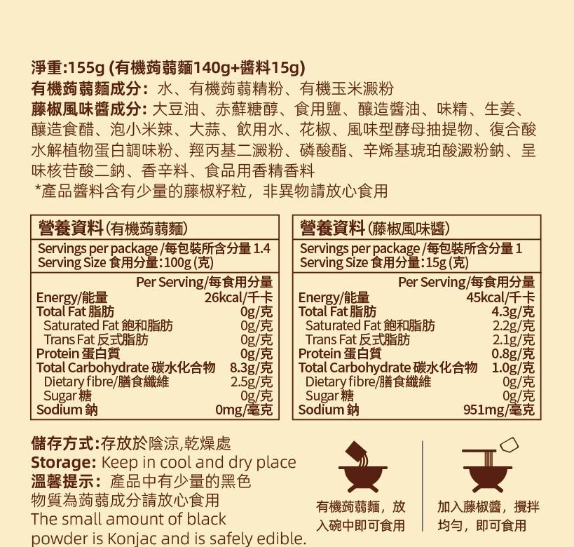 MYC-有機蒟蒻麵160g藤椒風味醬