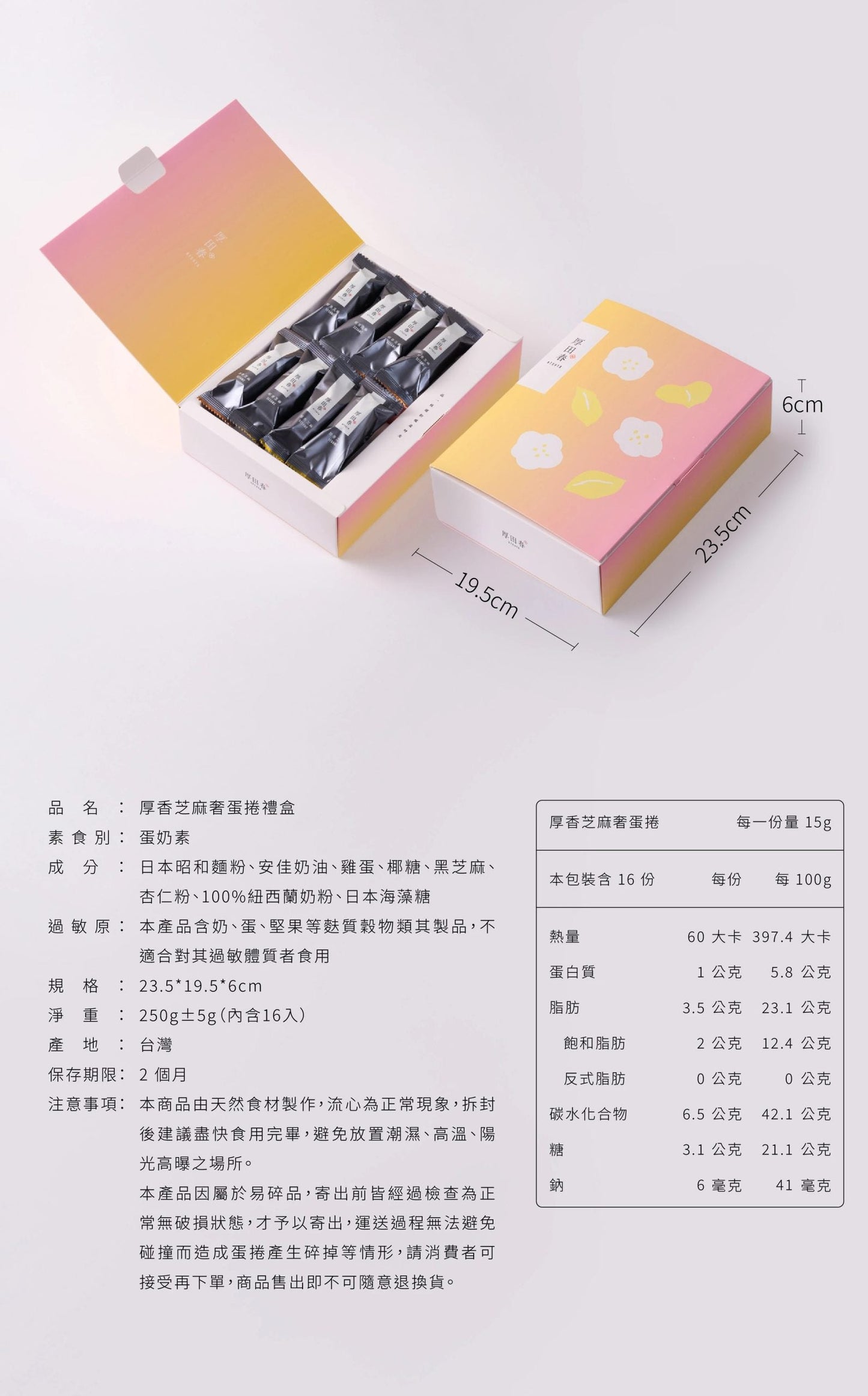 厚田春|厚香芝麻奢蛋捲禮盒 常溫保存 2 個月 /急凍保存 1年