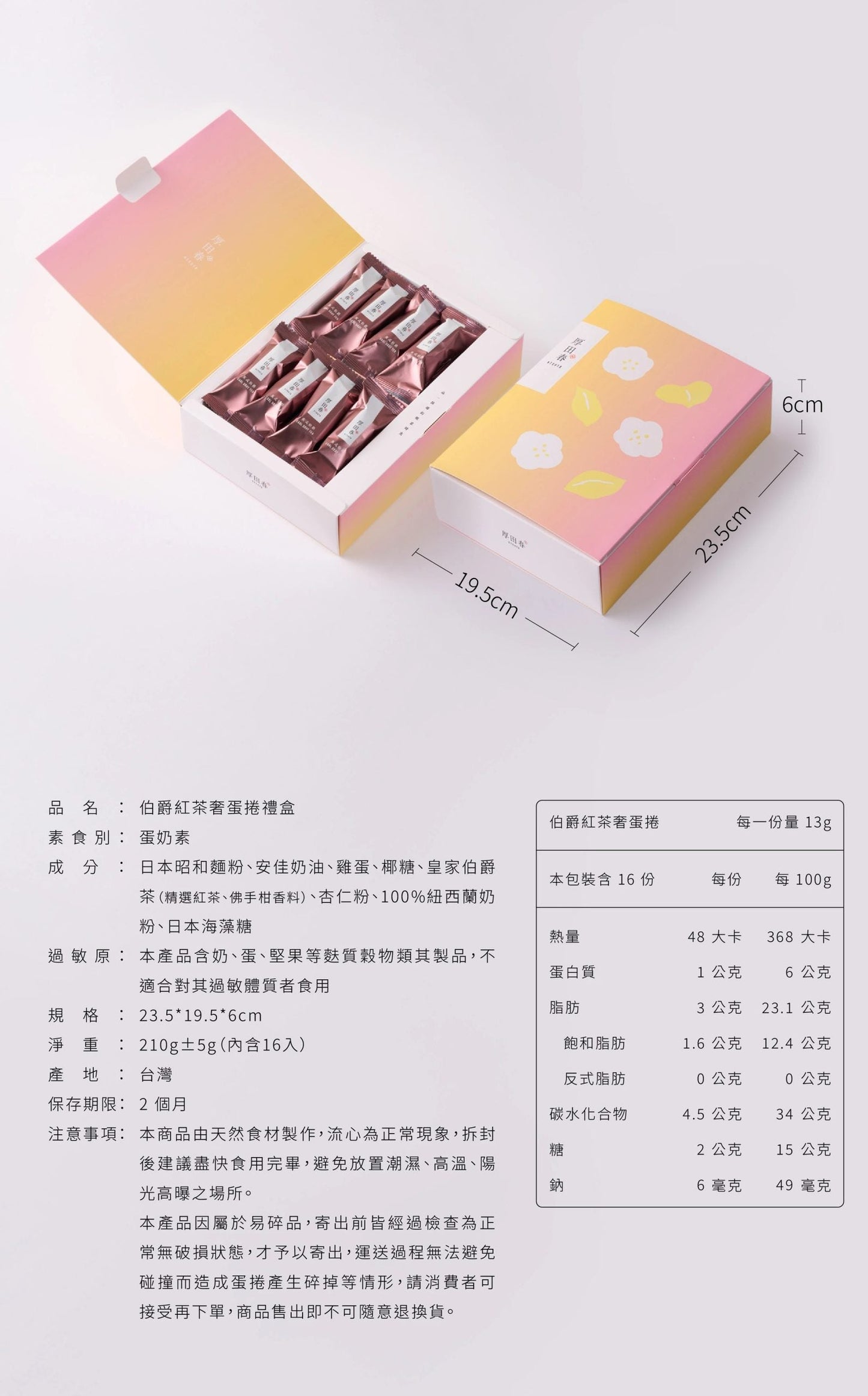 厚田春| 伯爵紅茶奢蛋捲禮盒- 常溫保存 2 個月 /急凍保存 1年