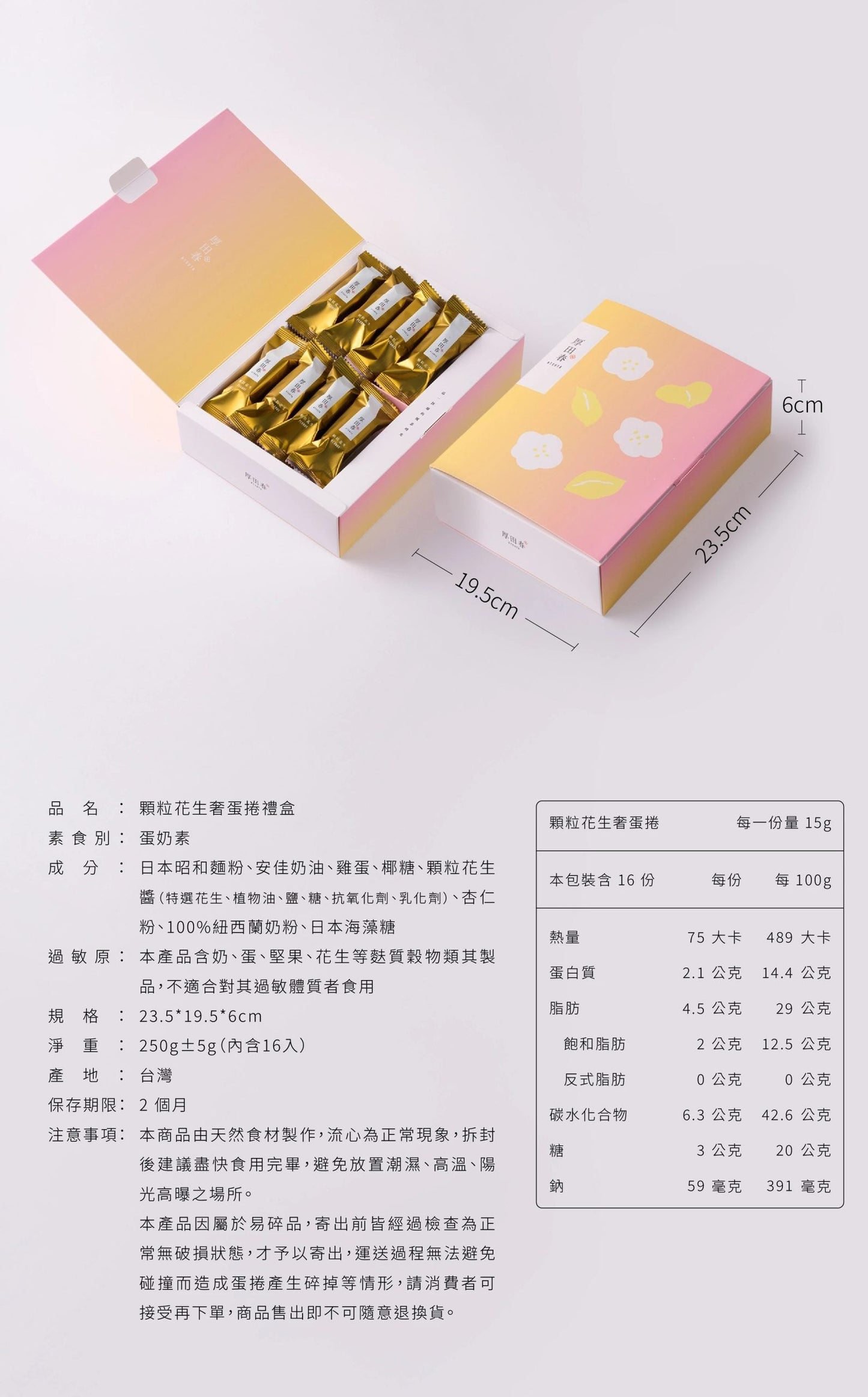 厚田春| 顆粒花生奢蛋捲禮盒- 常溫保存 2 個月 /急凍保存 1年