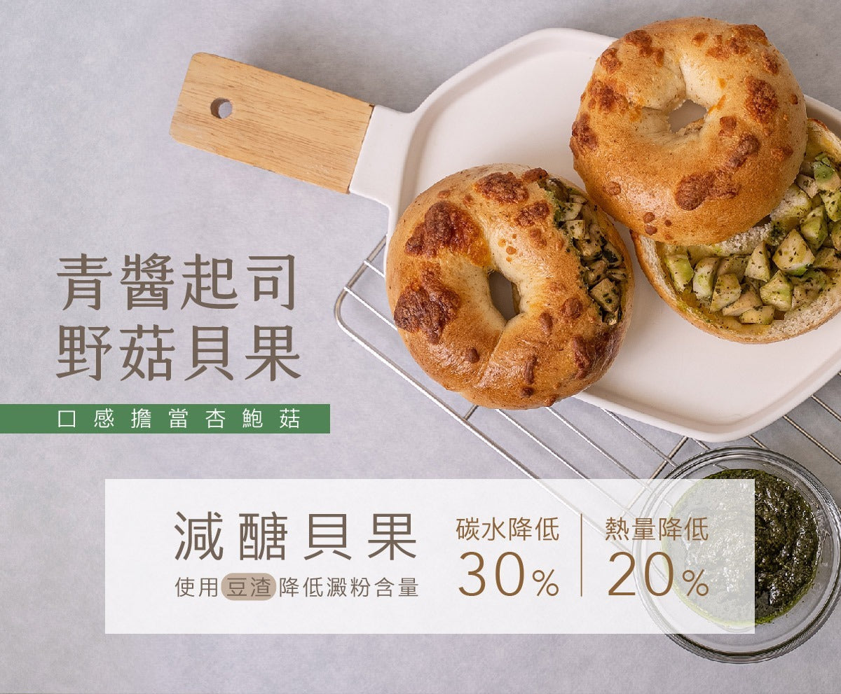原味時代-青醬起司野菇減醣貝果 ±120g -1件裝