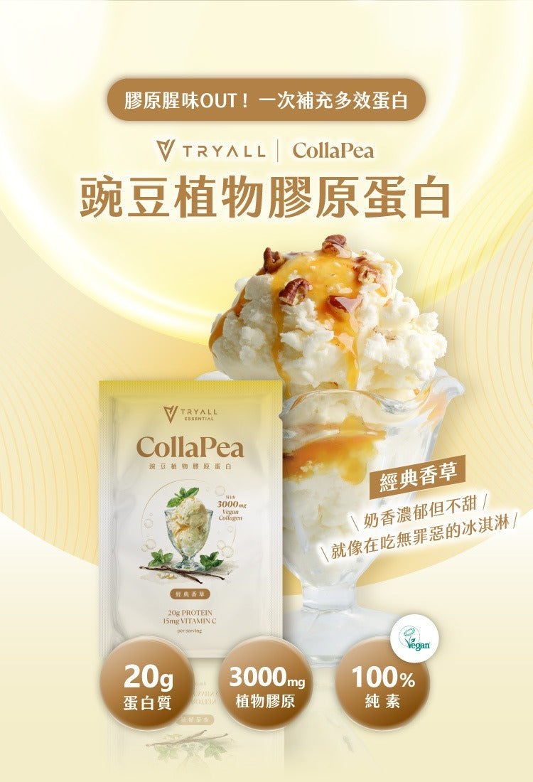 TRYALL 豌豆植物膠原蛋白