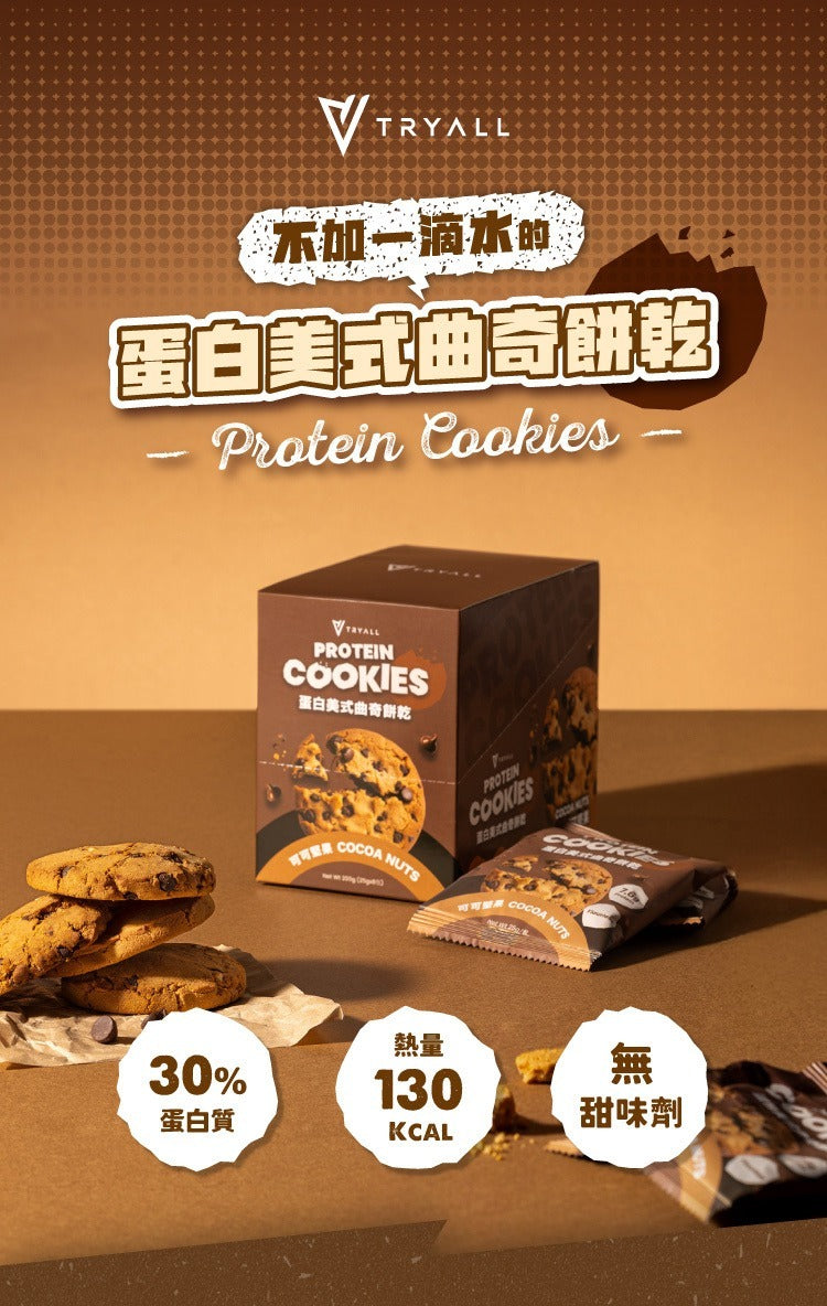 Tryall | 蛋白美式曲奇餅乾-可可堅果(25 g)