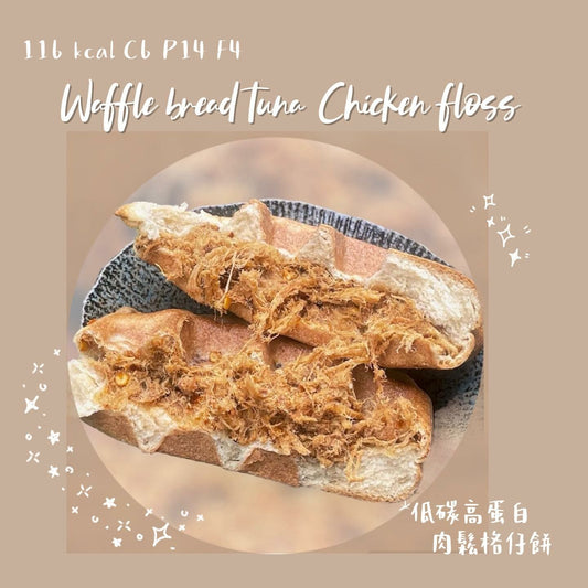 Bikini cookies Waffle Bread 低碳雞肉鬆格仔餅