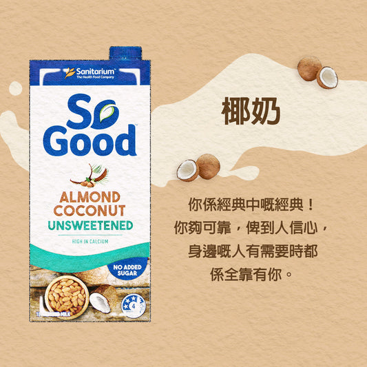 So good -無糖椰子杏仁奶 1L