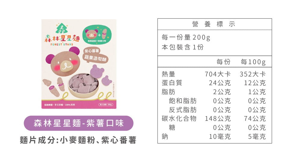森林麵食 -星星麵|紫薯口味X熊熊造型