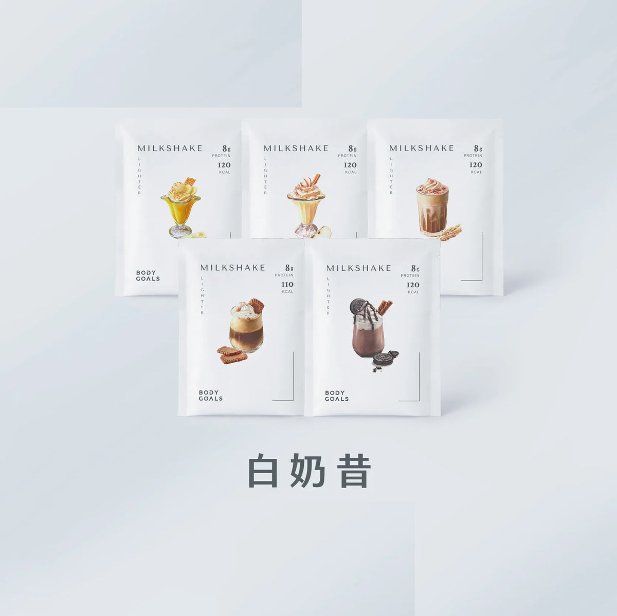 Body Goals 飽飽控卡白奶昔