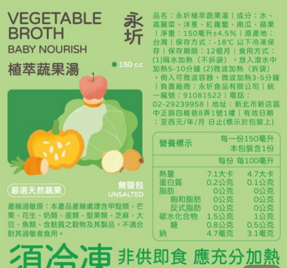 永圻-寶寶高湯植萃蔬果湯- 150ml
