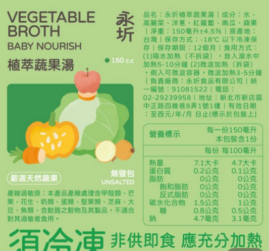 永圻-寶寶高湯 植萃蔬果湯- 150ml