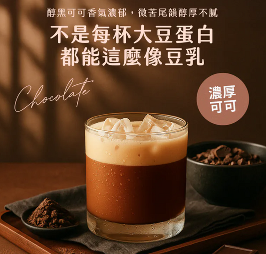 濃粹豆乳蛋白飲 - 極黑濃巧（三分甜）38g