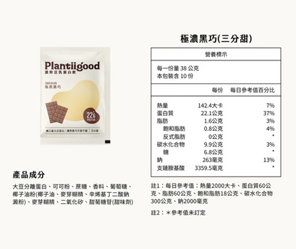 濃粹豆乳蛋白飲 - 極黑濃巧（三分甜）38g