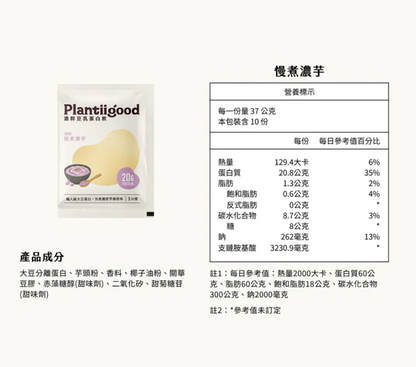 濃粹豆乳蛋白飲 - 慢煮濃芋（三分甜）38g