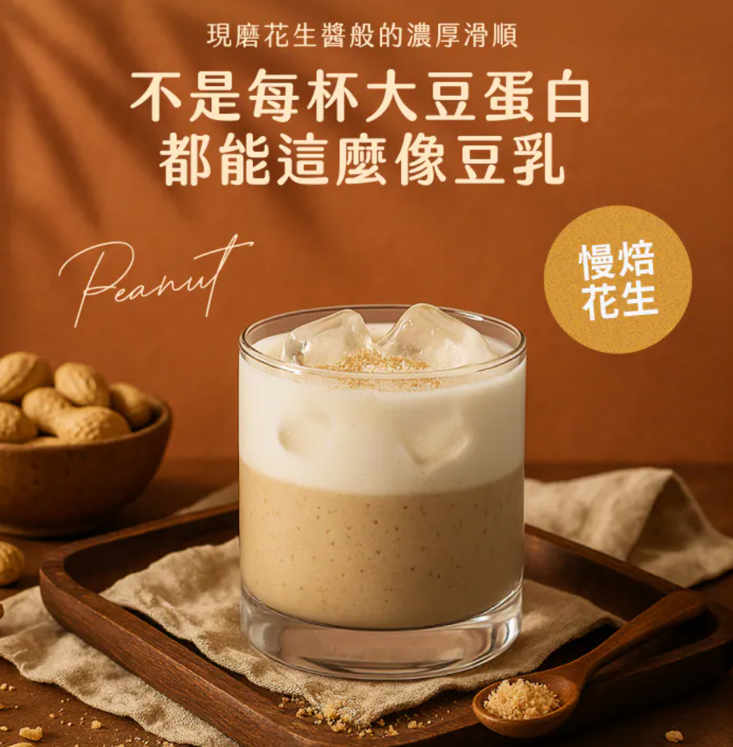 Spark Protein 濃粹豆乳蛋白飲 - 焙煎花生（三分甜）｜植物蛋白系列
