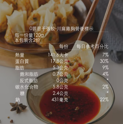 KIND FOOD 康福先生 -0罪餓千張餃 川麻雞胸減醣千張餃 240g±5%
