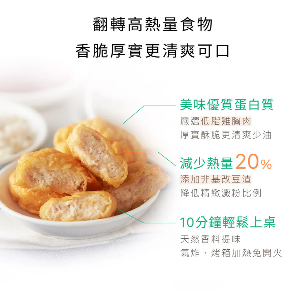 原味時代-輕卡厚雞塊1包 500g
