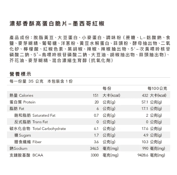 Body goals 濃郁香酥高蛋白脆片 - 墨西哥紅椒 35 g