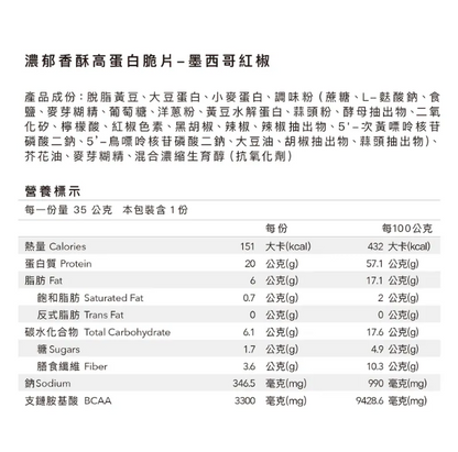 Body goals 濃郁香酥高蛋白脆片 - 墨西哥紅椒 35 g