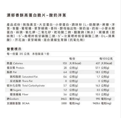 Body goals 濃郁香酥高蛋白脆片 - 酸奶洋蔥 35g