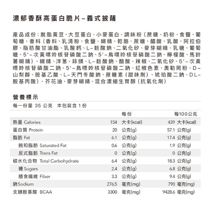 Body goals 濃郁香酥高蛋白脆片 - 義式披薩 35 g
