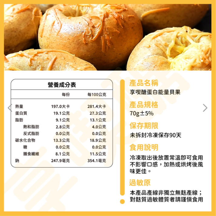享喫醣-蛋白能量貝果乳酪小丁口味 70g±5%