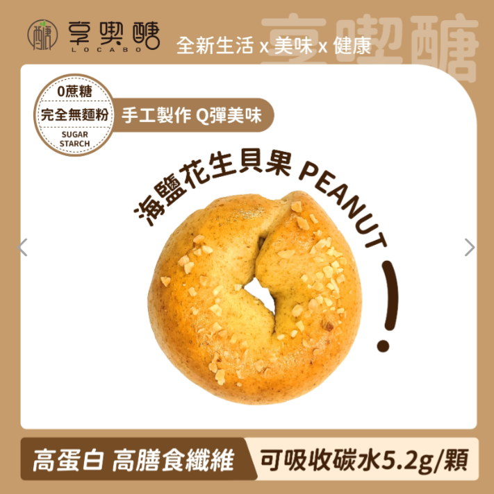 享喫醣-蛋白能量貝果海鹽花生口味 70g±5%