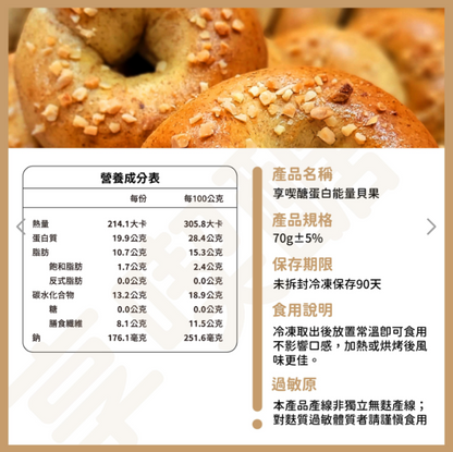享喫醣-蛋白能量貝果海鹽花生口味 70g±5%