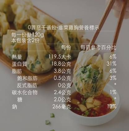 KIND FOOD 康福先生 -0罪餓千張餃 韭菜雞胸減醣千張餃 240g±5%