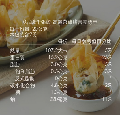 KIND FOOD 康福先生 -0罪餓千張餃 高麗菜雞胸減醣千張餃 240g±5%