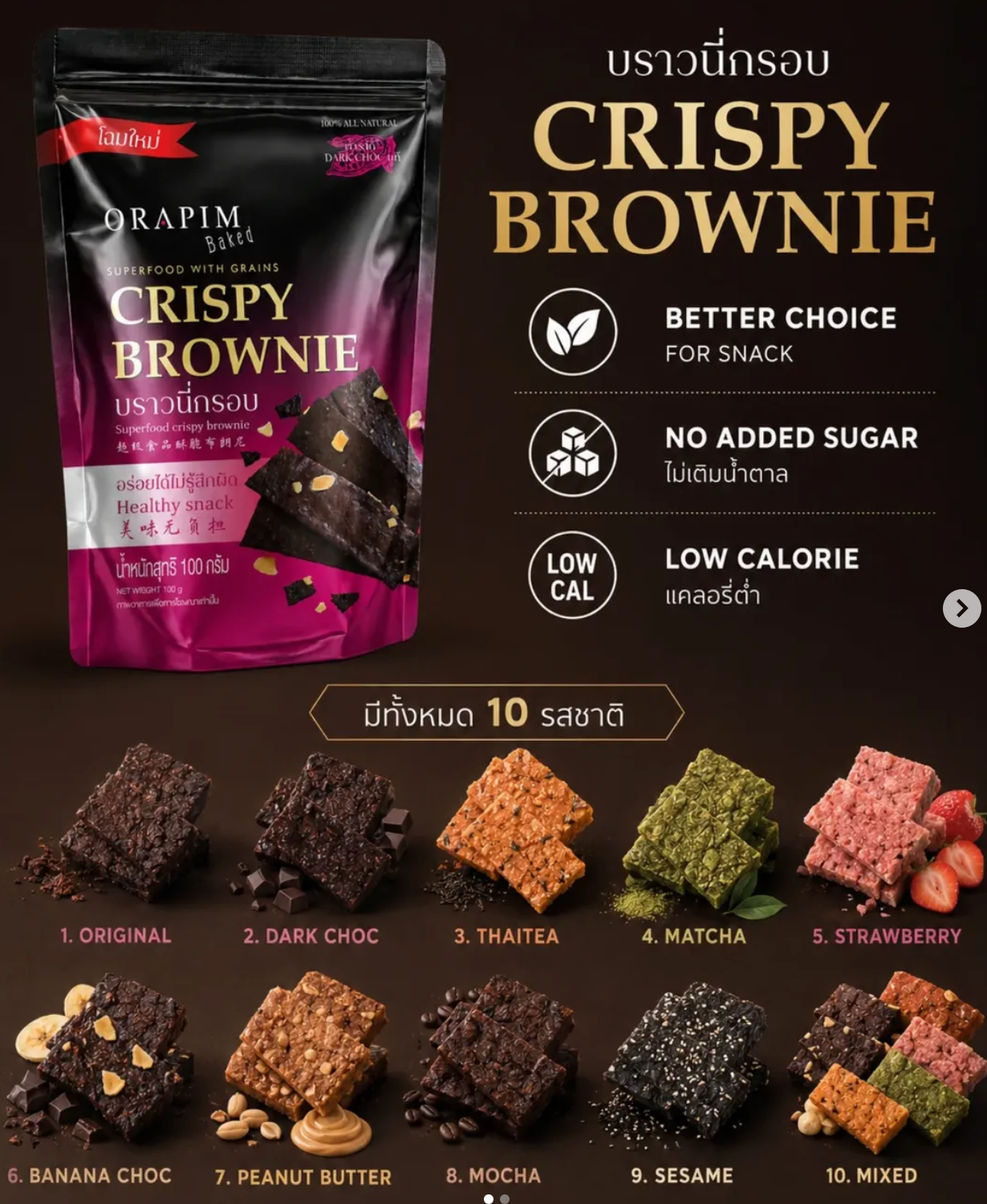 Orapim -Crispy Brownie 低卡布朗尼脆片