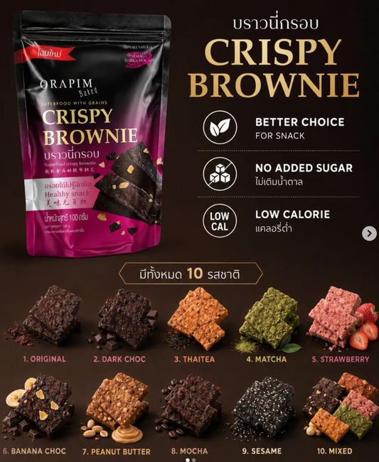 Orapim -Crispy Brownie 低卡布朗尼脆片