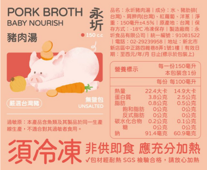 永圻-寶寶高湯 豬肉湯 150ml