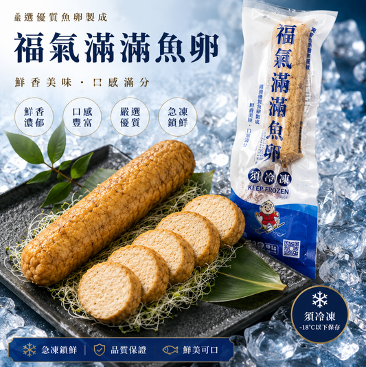 張酥酥 - 台灣福氣滿滿魚春（魚卵）
