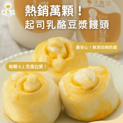 沐甄豆 - 起司乳酪豆漿饅頭