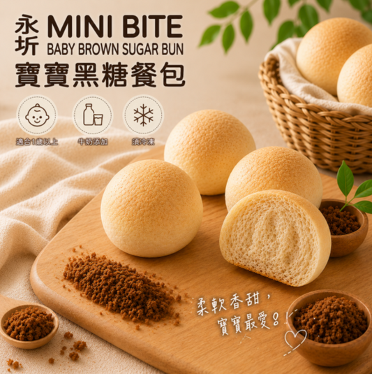 永圻 - 寶寶『黑糖餐包』-160g(微調味)