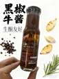 無糖黑椒醬 180ml