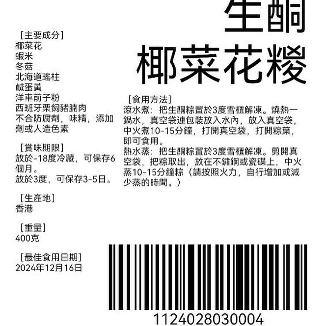 預訂 生酮版/低碳版 椰菜花裹蒸粽 5月24 號 CUT 單