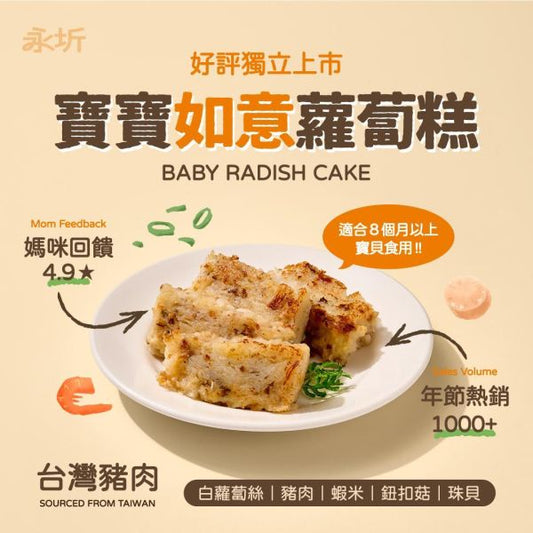 永圻 無調味 如意蘿蔔糕-360g(無調味)