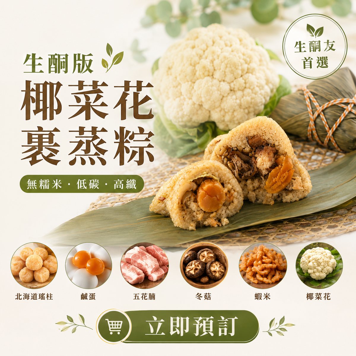 預訂 生酮版/低碳版 椰菜花裹蒸粽 5月24 號 CUT 單