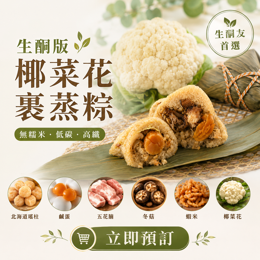 預訂 生酮版/低碳版 椰菜花裹蒸粽 5月24 號 CUT 單
