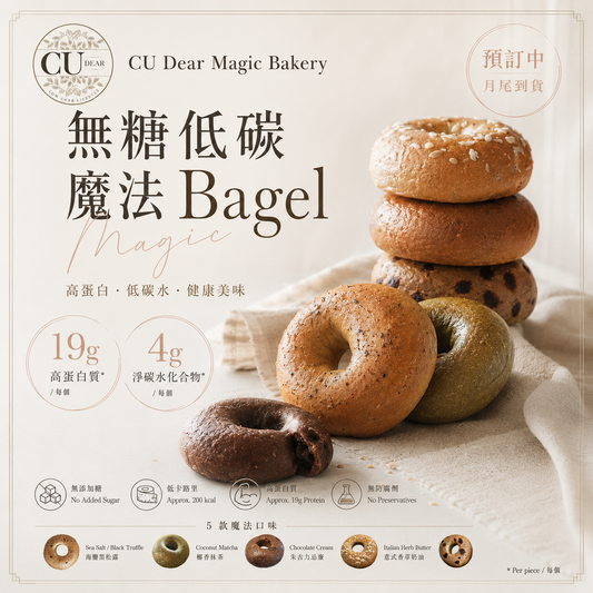 預訂 -CU Dear Magic Bakery 無糖低碳魔法Bagel-Magic bagel