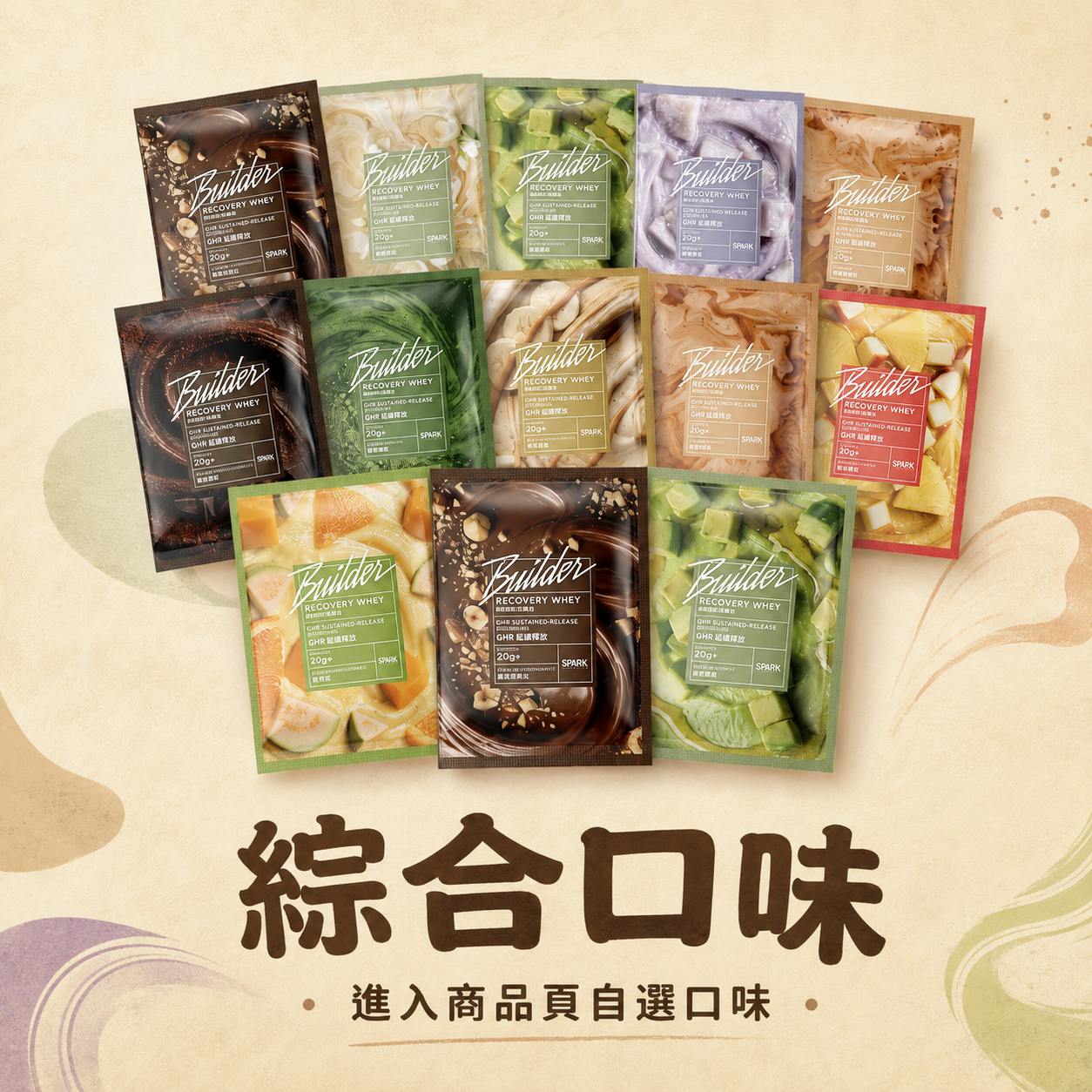 Spark Protein Builder 長效型乳清蛋白