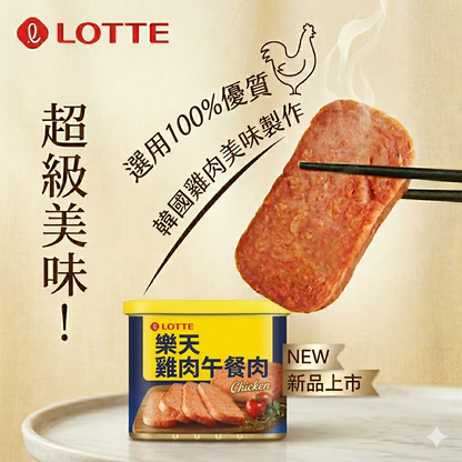 LOTTE  韓國 雞肉午餐肉 340g Chicken luncheon meat  340g