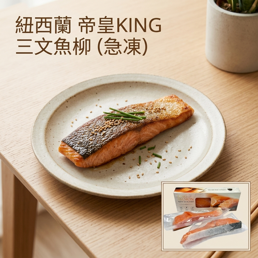 紐西蘭帝皇三文魚柳 120g New Zealand King Salmon Fillet