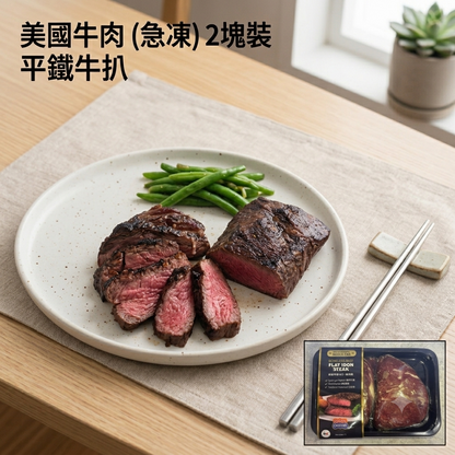 美國特選級平鐵牛扒 8oz x 2件 Flat Iron Steak