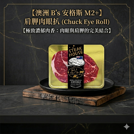 澳洲B’S安格斯M2+肩胛肉眼扒(約400g) AUST B’S Angus M2+ Chuck Eye Roll Steak