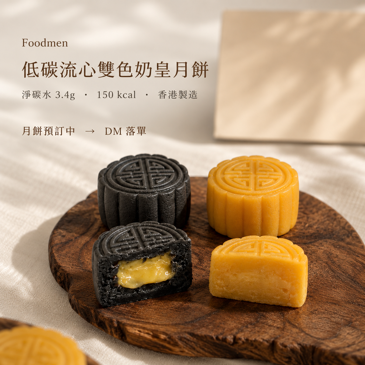 預訂 低碳生酮流心奶黃雙色 月餅『 香港製造』Gluten Free Keto Custard Lava Moon Cake(1盒4件)