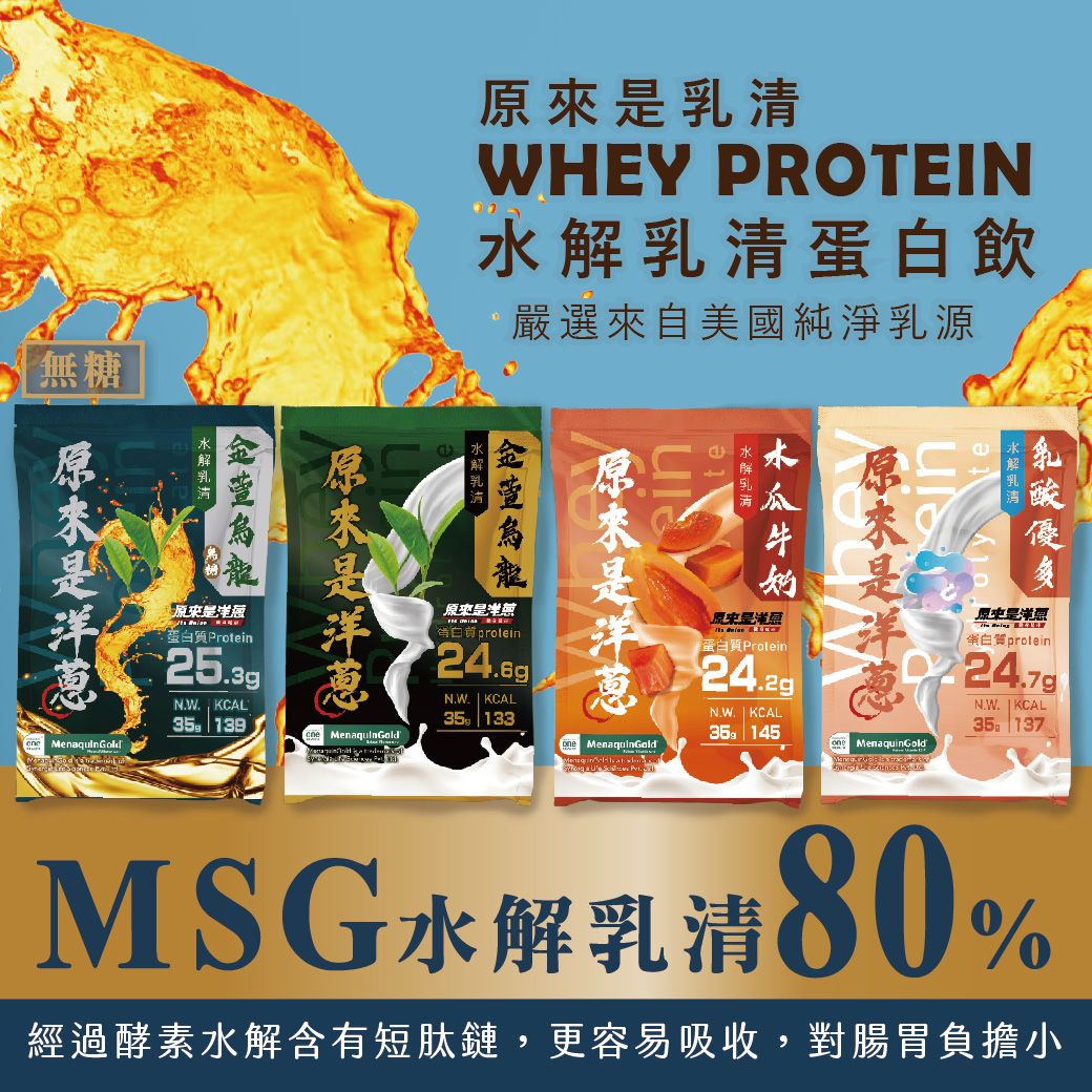 原來是洋蔥水解乳清蛋白粉 35g